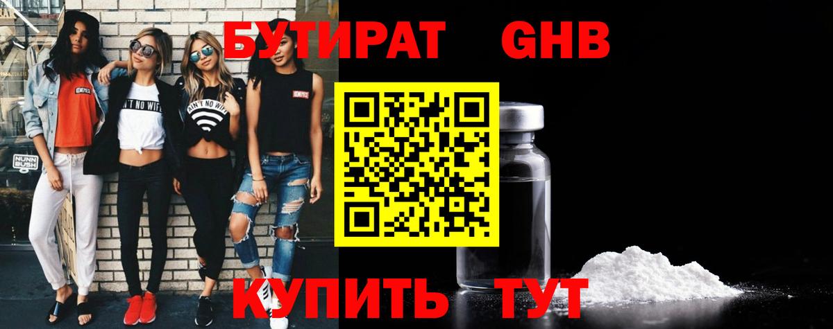 БУТИРАТ оксибутират Ступино
