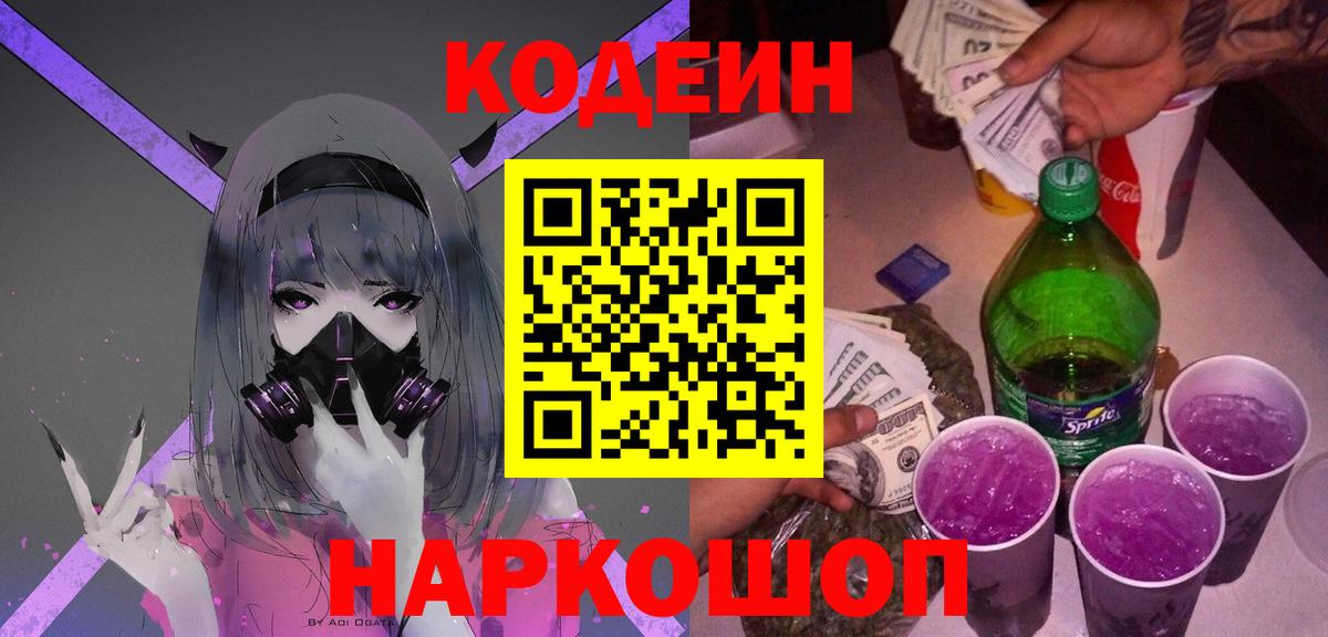 Codein Purple Drank Ступино